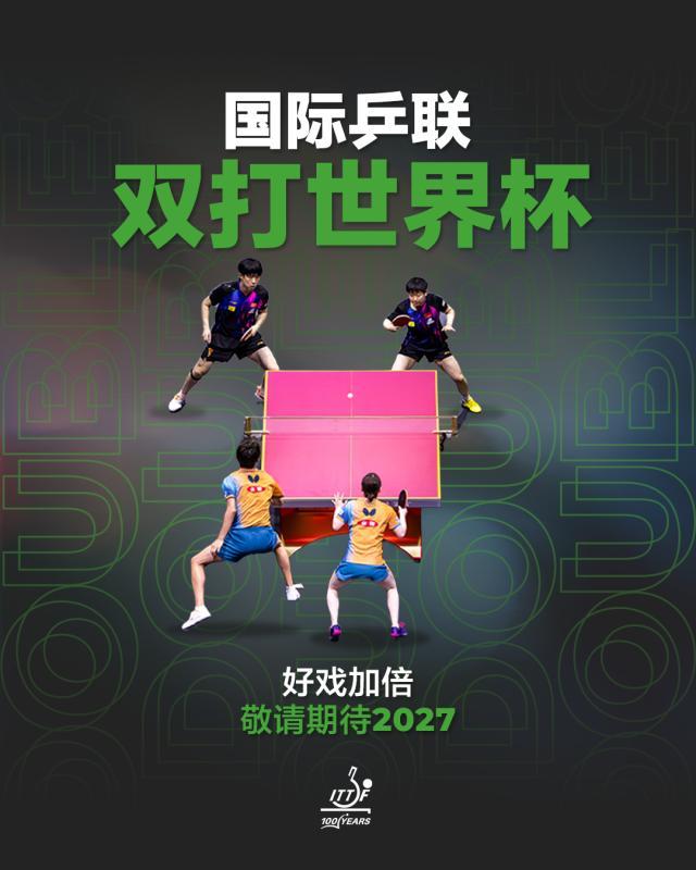 国际乒联双打世界杯2027年启动 中国乒乓球队面临