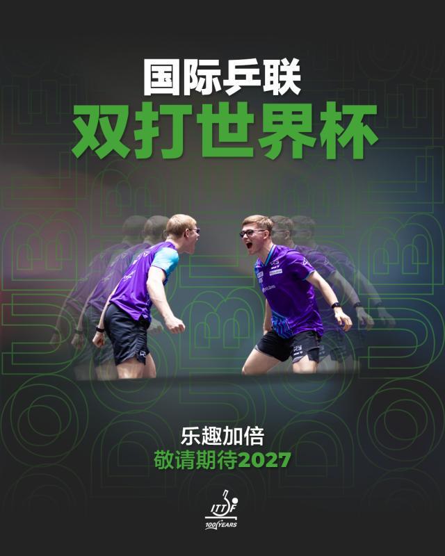 国际乒联双打世界杯2027年启动 中国乒乓球队面临