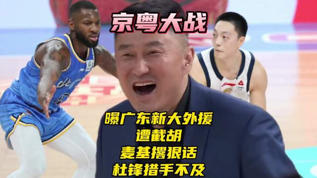 京粤大战惊天逆转！杰曼三分绝杀创历史，广东