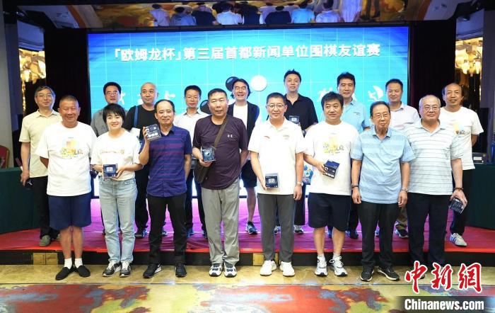 第三届“欧姆龙杯”首都新闻单位围棋友谊赛在