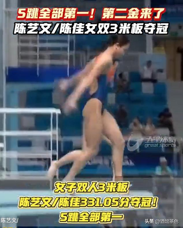 陈艺文陈佳女子双人3米板夺冠 郭晶晶执裁见证传